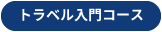 トラベル入門コース