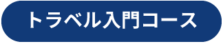 トラベル入門コース