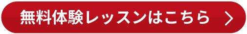無料体験レッスンはこちら