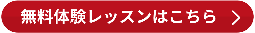 無料体験レッスンはこちら