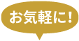 お気軽に