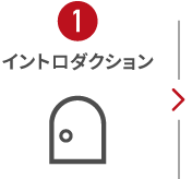 イントロダクション