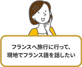 フランスへ旅行に行って、現地でフランス語を話したい