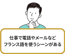 仕事で電話やメールなどフランス語を使うシーンがある