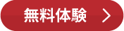 無料体験