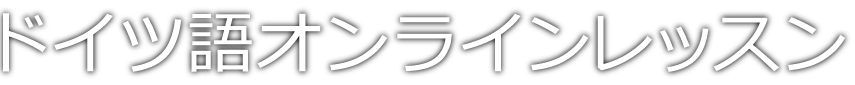 ドイツ語オンラインレッスン