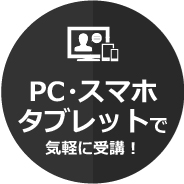 パソコン・タブレットで気軽に受講！