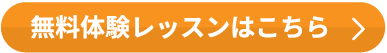 無料体験レッスンはこちら