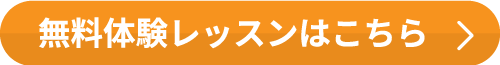 無料体験レッスンはこちら