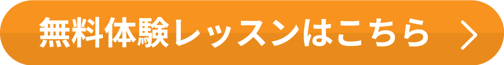 無料体験レッスンはこちら