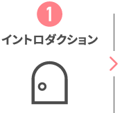 イントロダクション