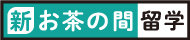 新・お茶の間留学