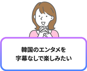 韓国のエンタメを字幕なしで楽しみたい