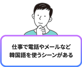 仕事で電話やメールなど韓国語を使うシーンがある