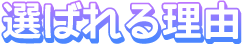 選ばれる理由