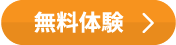 無料体験