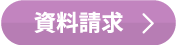資料請求