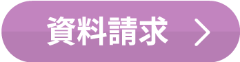 資料請求