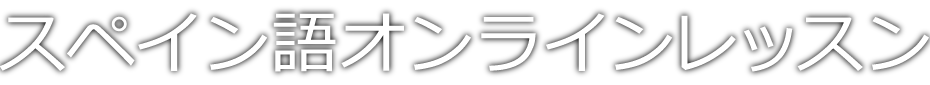 スペイン語オンラインレッスン