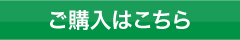 購入はこちら