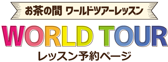 お茶の間WORLD TOUR