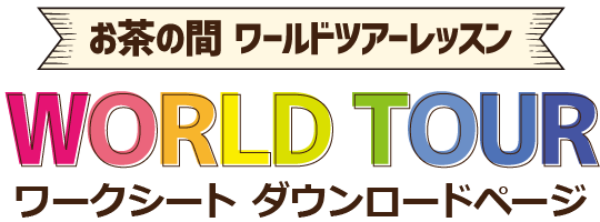 お茶の間WORLD TOUR ワークシート ダウンロードページ