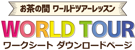 ̊WORLD TOUR [NV[g _E[hy[W