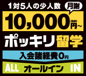 10,000円ポッキリ留学