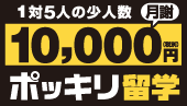 10,000円ポッキリ留学