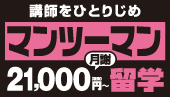 22,222円マンツーマン留学