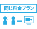 駅前もオンラインも同じ料金プラン