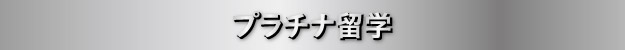 プラチナ留学