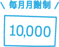 毎月月謝制10,000円～（税込11,000円～）から