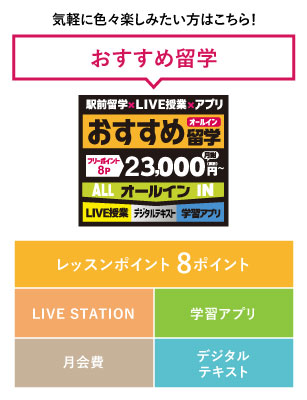 「おすすめ留学」気軽に色々楽しみたい方はこちら！