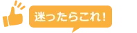 迷ったらこれ