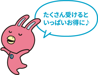 たくさん受けるといっぱいお得に♪