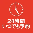 24時間いつでも予約