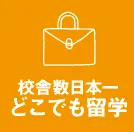 校舎数日本一どこでも留学