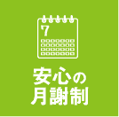 安心の月謝制