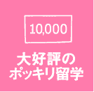 大好評のポッキリ留学