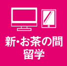 新・お茶の間留学