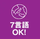 7言語OK!
