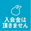 入会金無料