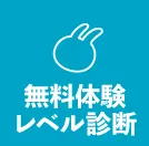 無料体験・レベル診断