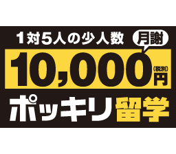 1万円ポッキリ留学