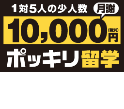 1万円ポッキリ留学