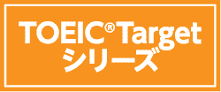 TOEIC🄬Targetシリーズ