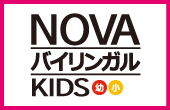 NOVAバイリンガルKIDS