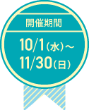 開催期間10月1日(水)～11月30日(日)
