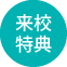 来校特典